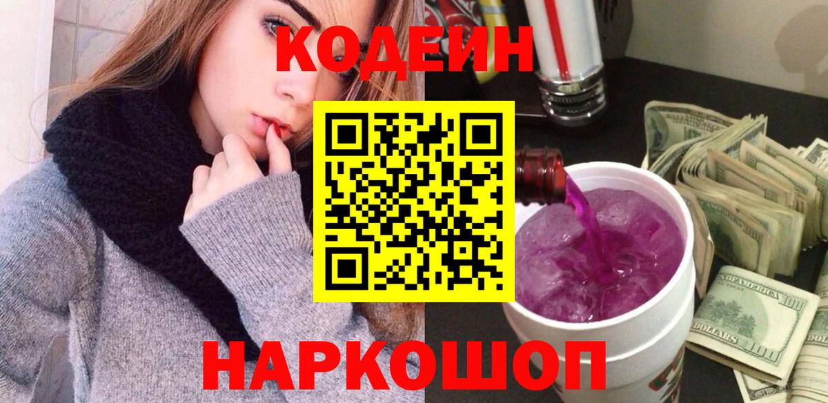 Кодеин Purple Drank  Вход с VPN  Codein напиток Lean (лин)  Северодвинск 