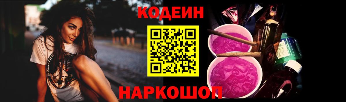 Codein напиток Lean (лин) Северодвинск